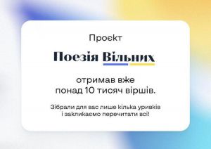 «Поезія вільних»: Понад 10 000 віршів за 15 днів отримав новостворений поетичний проект